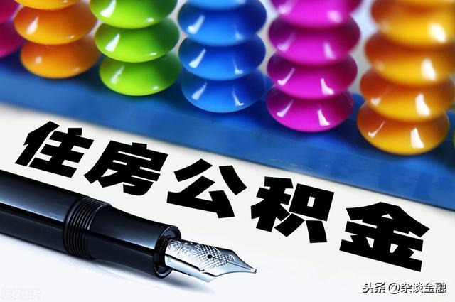 公积金贷款能贷多少额度?