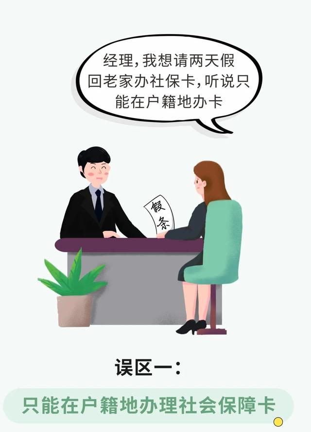 只能在户籍地办社保卡?换一个城市就要换社保卡?这些常见误区一次澄清!