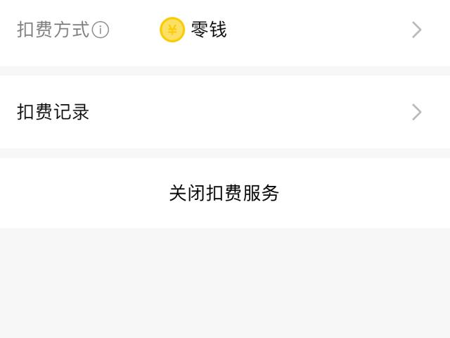 微信绑定支付，一定要关闭这个设置，不然扣了钱都不知道