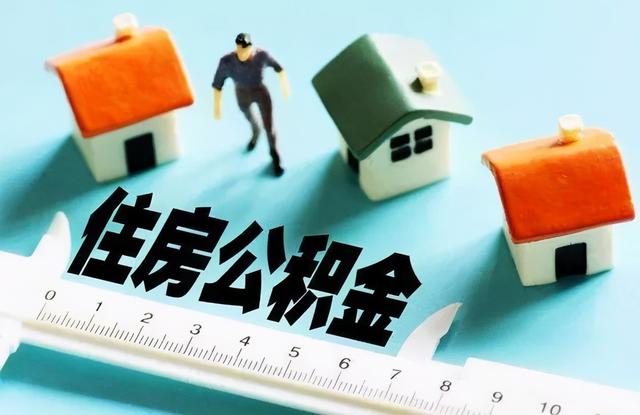 公积金可全额提取了?四种情况下还有四种不同的用途,别错过了