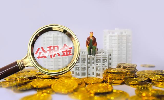 公务员5千工资,却能拿4千公积金,其中的“玄机”你知道多少