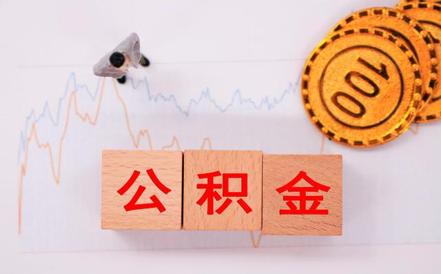 公务员5千工资,却能拿4千公积金,其中的“玄机”你知道多少