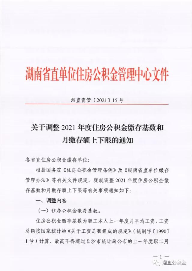 7月1日起，湖南住房公积金月最高缴存额调整为6336元