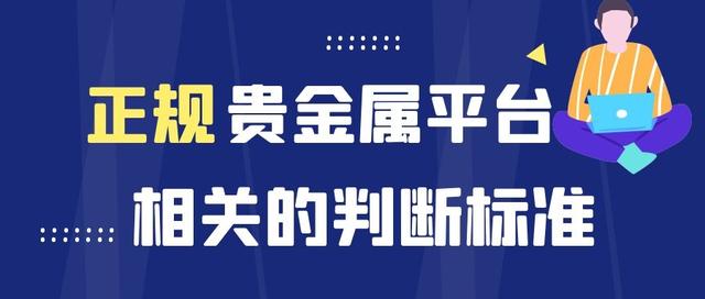 2021十大贵金属正规交易平台名单排名