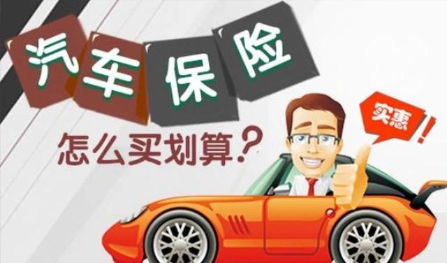 老司机提醒：车险买这四种足够了，多买不仅没啥作用还浪费钱