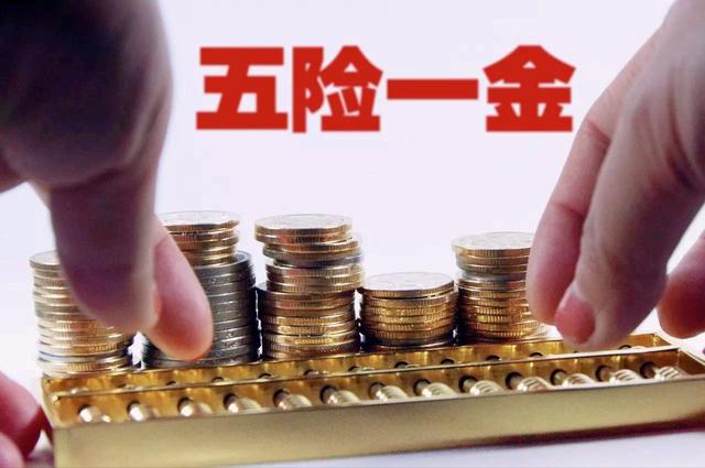 社保就是五险一金吗,社保和五险一金的区别有哪些?