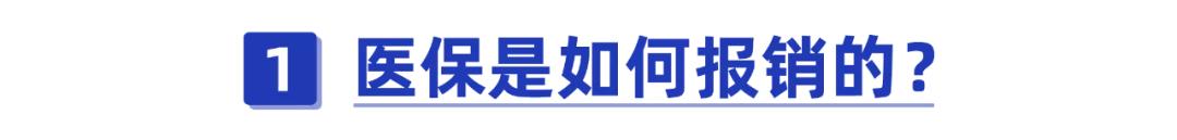干货！每个月都在交的医保，如果你还不会报销就等于白买了