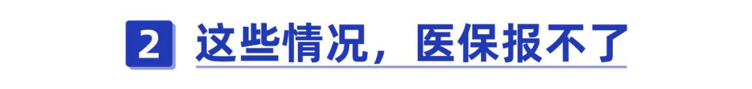 干货！每个月都在交的医保，如果你还不会报销就等于白买了