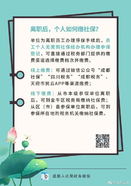 离职后，个人如何缴社保？