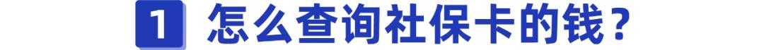 你的社保卡有多少钱?别还不知道,教你几招查询方法