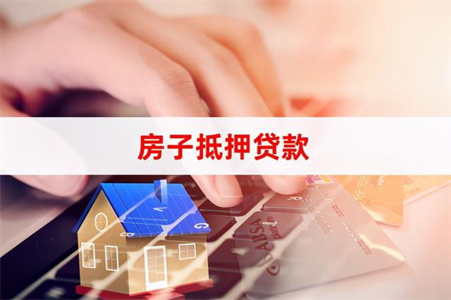 2021年房屋抵押贷款的利率是多少?