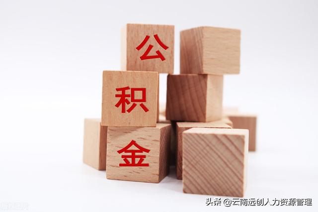 公积金能贷多少,是怎么计算的