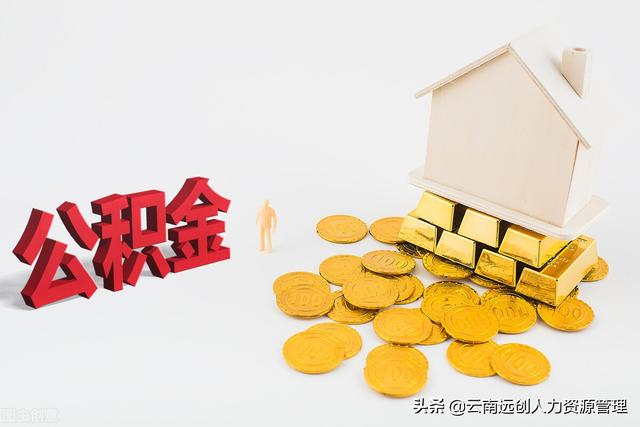 公积金能贷多少,是怎么计算的