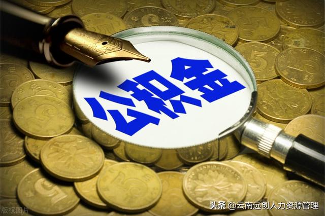 公积金能贷多少,是怎么计算的