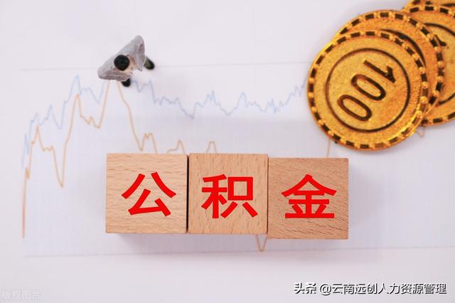 公积金能贷多少,是怎么计算的
