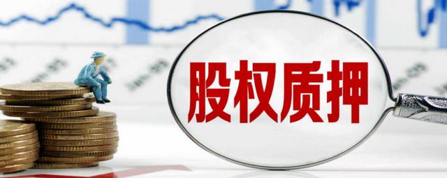 上市公司质押股票是利好还是利空?即使是散户也应该有自己的判断