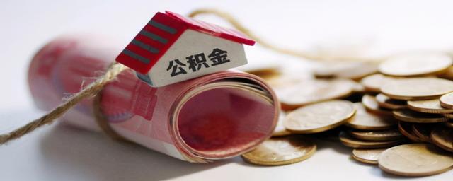 公积金比例12%高吗？大家的公积金比例有多高？