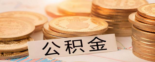 公积金比例12%高吗？大家的公积金比例有多高？