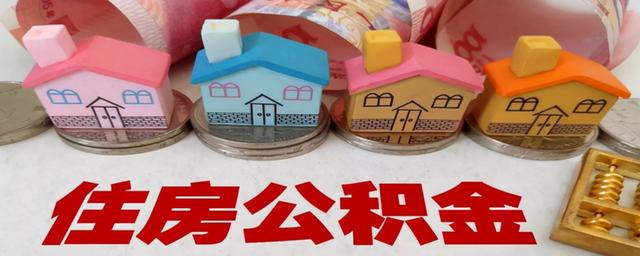 公积金比例12%高吗？大家的公积金比例有多高？