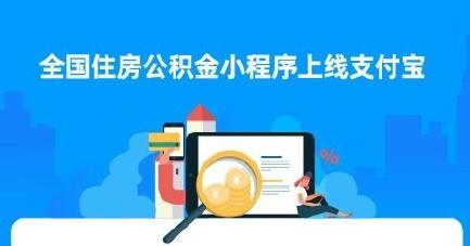 全国住房公积金小程序怎么查余额？查看存缴信息的步骤介绍