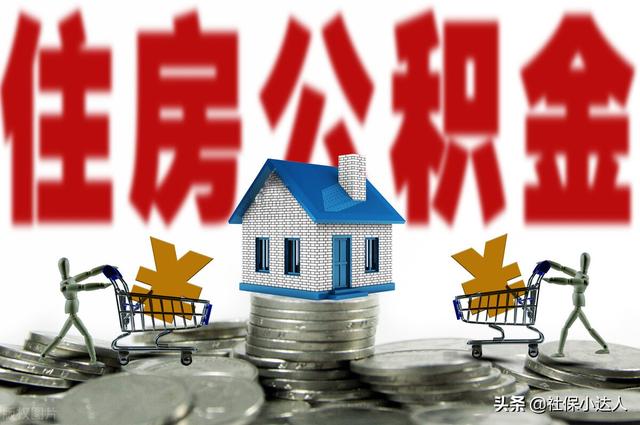如果一直不用住房公积金,退休后怎么处理?