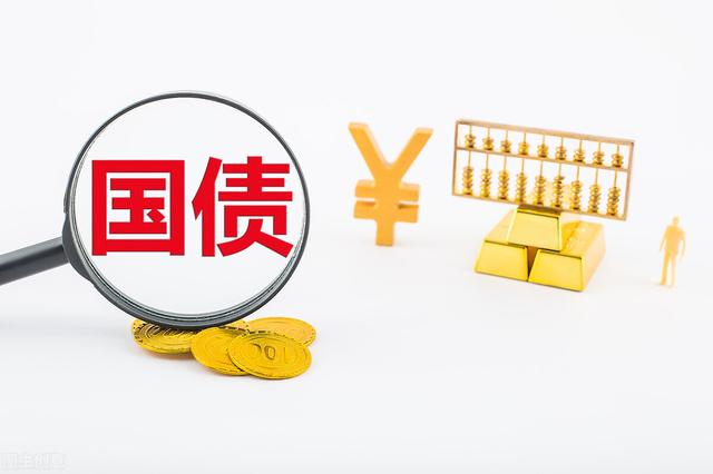国债理财安全性很高,不过有几种情况,买国债也有可能会亏钱
