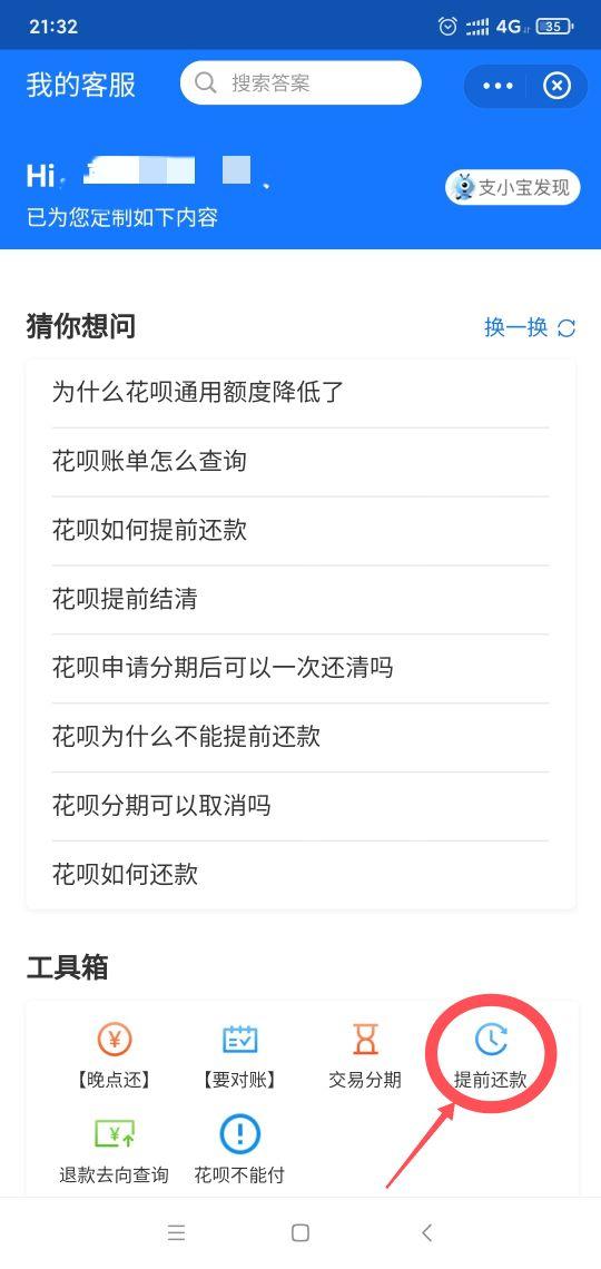 花呗提前还款录