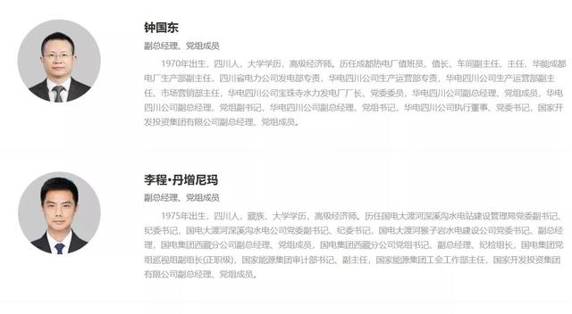 国家开发投资集团领导班子成员