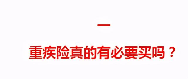 不干了!把重疾险的实话全告诉你