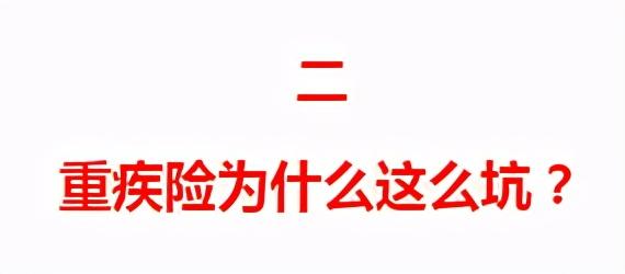 不干了!把重疾险的实话全告诉你