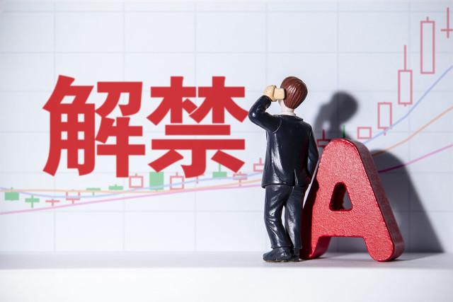 4000亿！单周最大解禁洪峰来袭 这次A股能顶住吗？