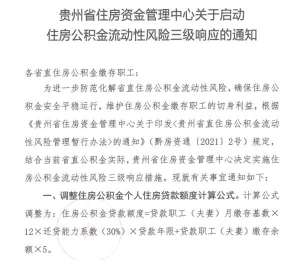 政策缩紧！贵州省直住房公积金调整贷款额度计算公式和二套房首付比例