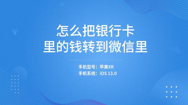 怎么把银行卡里的钱转到微信里