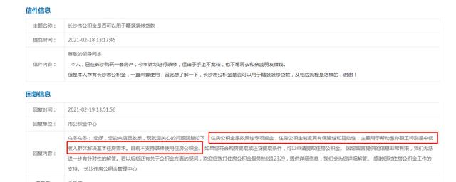 公积金可以用来装修吗？长沙住房公积金管理中心回复来了
