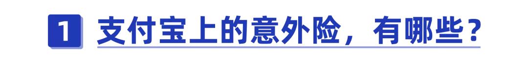 一两百块的意外险也别乱选！深扒支付宝上的意外险，哪款性价比高