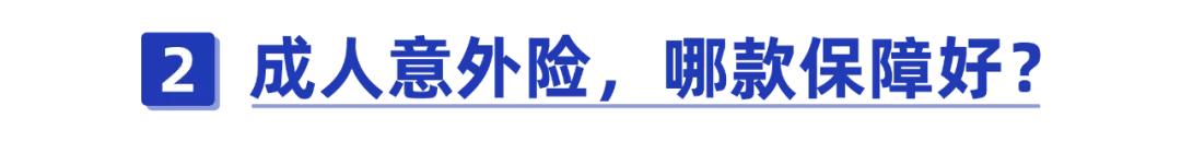 一两百块的意外险也别乱选！深扒支付宝上的意外险，哪款性价比高