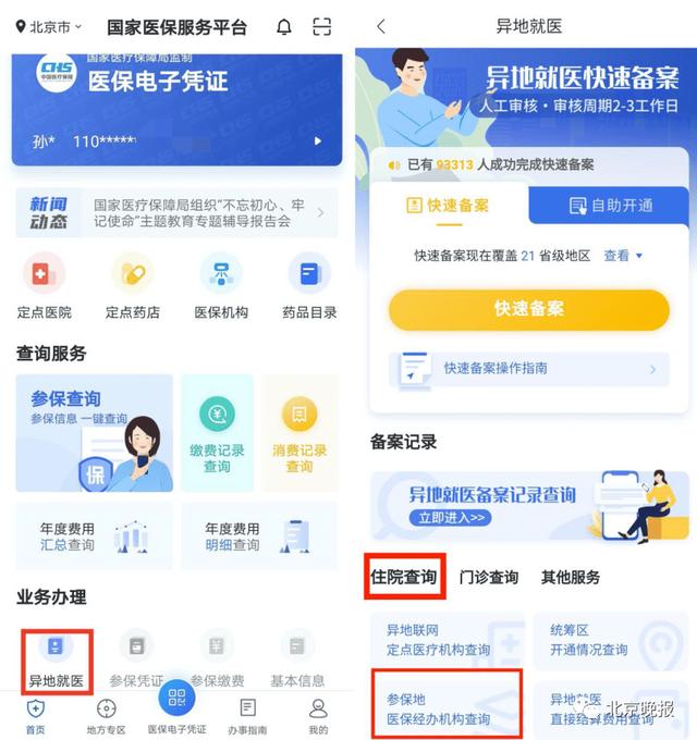 异地就医怎么报销?超详细使用指南请领取→