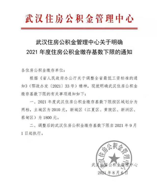 武汉下月调整住房公积金缴存基数下限：主城区2010元，新城区1800元