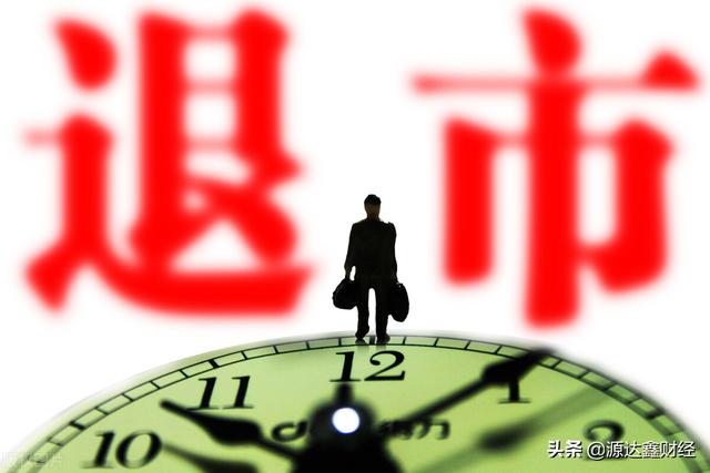惨!满仓的股票遭退市,那些退市的股票都去哪里了?