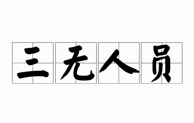 无工作、无收入、无资产、三招教你快速办理信用卡