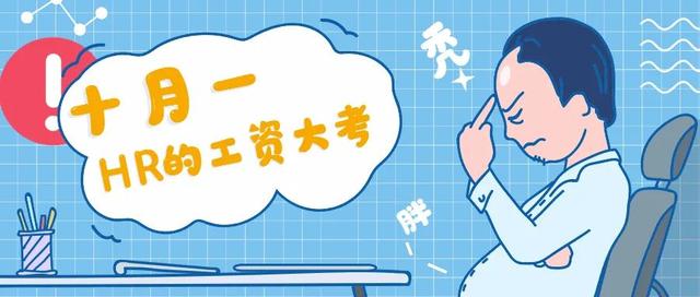 你真的会计算2021年10月份工资吗?