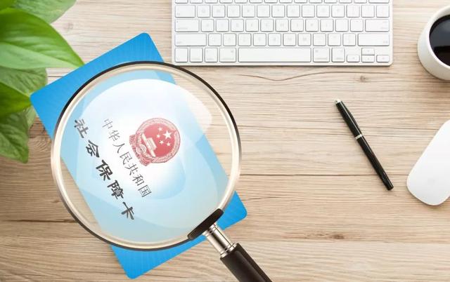 特别提醒!社保卡忽视这3点,麻烦可就大了