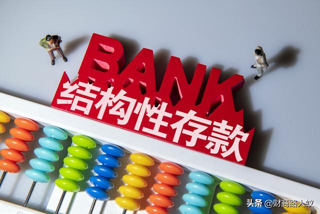 结构性存款是属于存款还是理财?