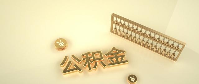 住房公积金的重要性—就算公司不给你交，自己也要交上