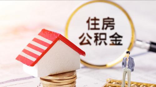 住房公积金的缴存比例5%和12%的差距究竟有多大?