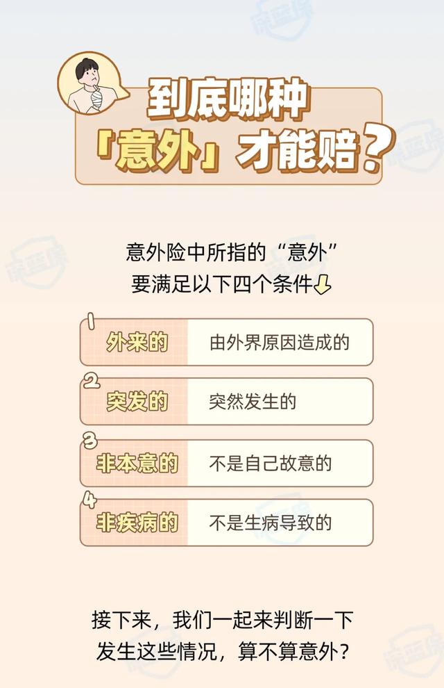 到底哪种“意外”才能赔?几十元就能买意外险,注意这4点不踩坑