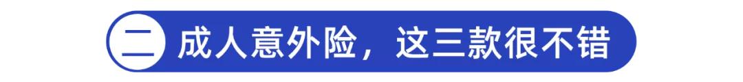 一年百来块,给父母更好的保障!10月意外险榜单来了