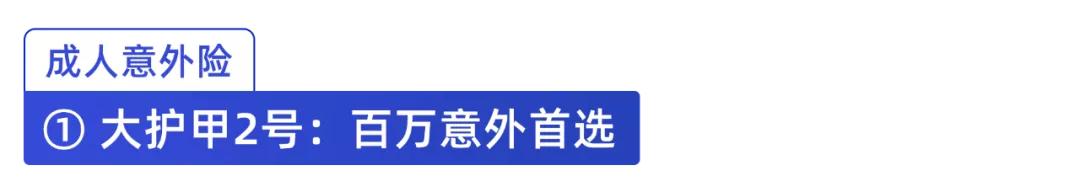 一年百来块,给父母更好的保障!10月意外险榜单来了