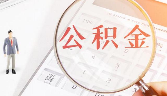 2021年,公积金有新变动,在这6种情况下,都是可以提前领取