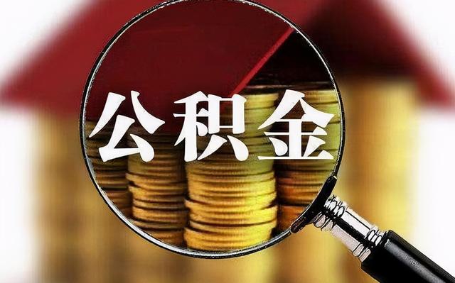 2021年,公积金有新变动,在这6种情况下,都是可以提前领取